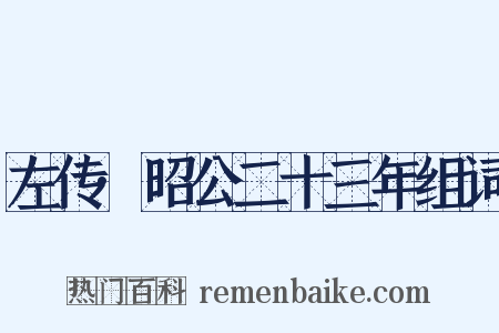 左传·昭公二十三年组词是什么意思的图片